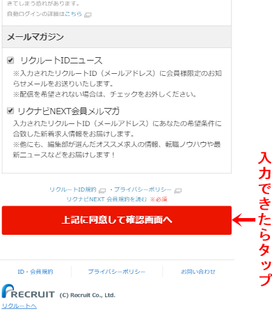 リクナビネクストのスマホ登録方法を画像でカンタン解説!