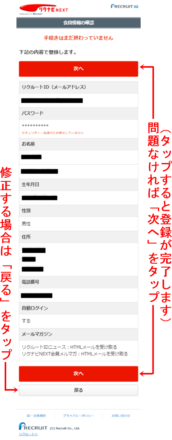リクナビネクストのスマホ登録方法を画像でカンタン解説!