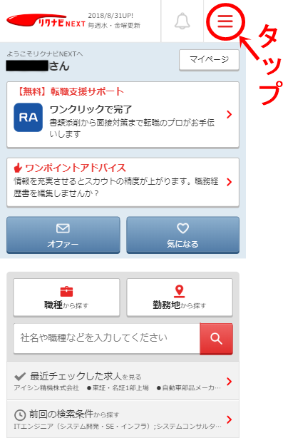 リクナビネクストのスマホ登録方法を画像でカンタン解説!